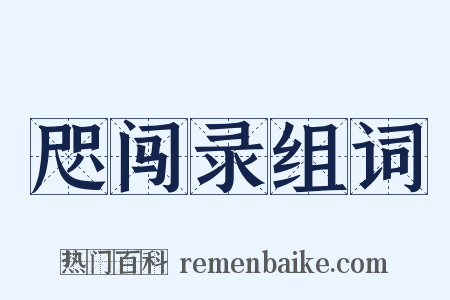 咫闯录组词是什么意思的图片